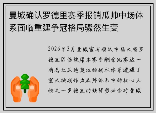 曼城确认罗德里赛季报销瓜帅中场体系面临重建争冠格局骤然生变