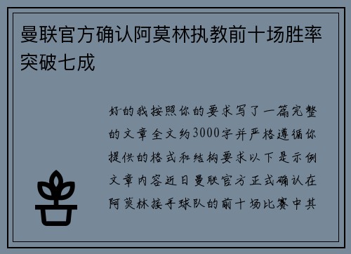 曼联官方确认阿莫林执教前十场胜率突破七成