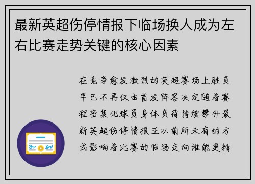 最新英超伤停情报下临场换人成为左右比赛走势关键的核心因素
