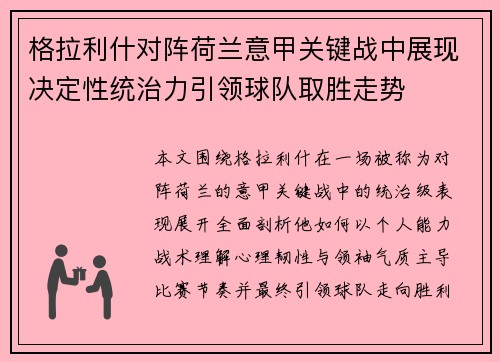 格拉利什对阵荷兰意甲关键战中展现决定性统治力引领球队取胜走势