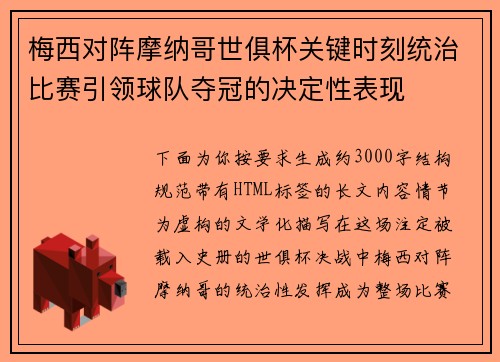 梅西对阵摩纳哥世俱杯关键时刻统治比赛引领球队夺冠的决定性表现
