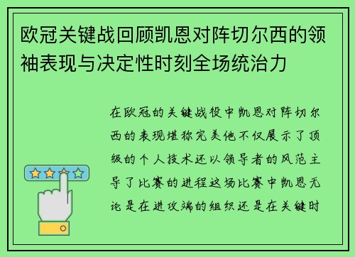 欧冠关键战回顾凯恩对阵切尔西的领袖表现与决定性时刻全场统治力 欧冠关键战回顾凯恩对阵切尔西的领袖表现与决定性时刻全场统治力