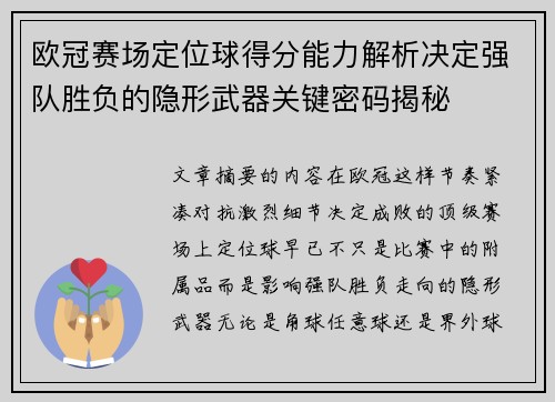 欧冠赛场定位球得分能力解析决定强队胜负的隐形武器关键密码揭秘