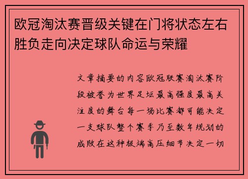 欧冠淘汰赛晋级关键在门将状态左右胜负走向决定球队命运与荣耀