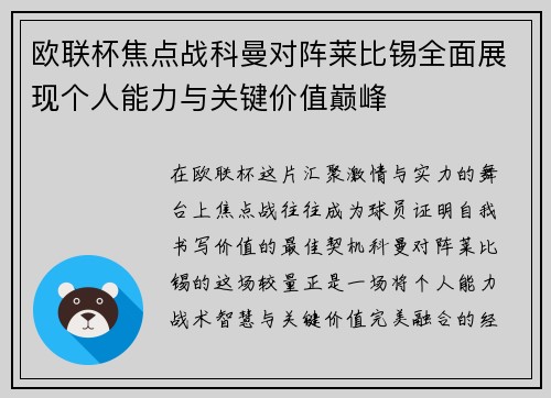 欧联杯焦点战科曼对阵莱比锡全面展现个人能力与关键价值巅峰