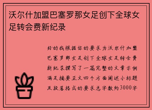 沃尔什加盟巴塞罗那女足创下全球女足转会费新纪录