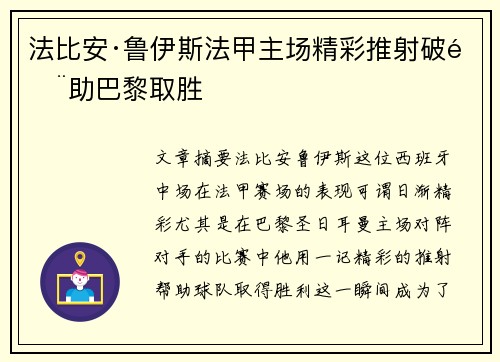 法比安·鲁伊斯法甲主场精彩推射破门助巴黎取胜 法比安·鲁伊斯法甲主场精彩推射破门助巴黎取胜