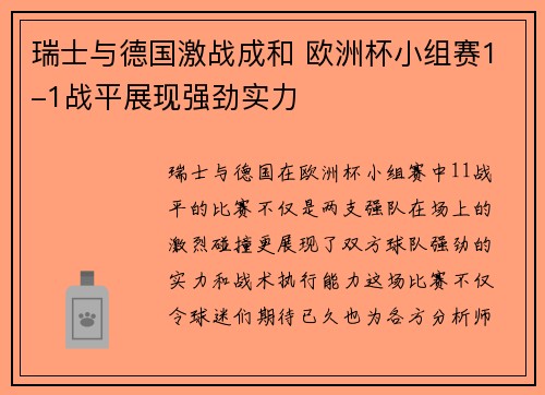 瑞士与德国激战成和 欧洲杯小组赛1-1战平展现强劲实力