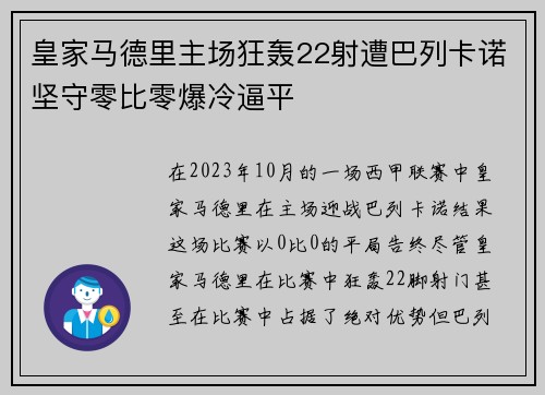 皇家马德里主场狂轰22射遭巴列卡诺坚守零比零爆冷逼平