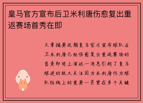 皇马官方宣布后卫米利唐伤愈复出重返赛场首秀在即