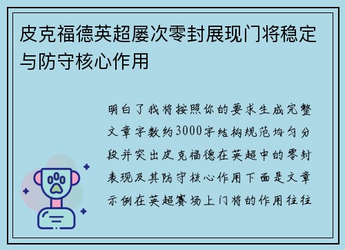 皮克福德英超屡次零封展现门将稳定与防守核心作用 皮克福德英超屡次零封展现门将稳定与防守核心作用