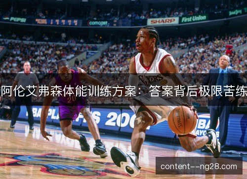 阿伦艾弗森体能训练方案：答案背后极限苦练
