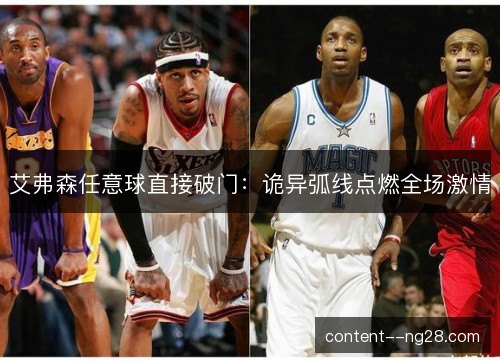 艾弗森任意球直接破门：诡异弧线点燃全场激情