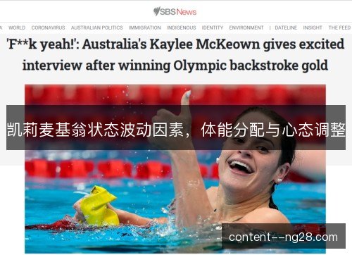 凯莉麦基翁状态波动因素,体能分配与心态调整 凯莉麦基翁状态波动因素,体能分配与心态调整