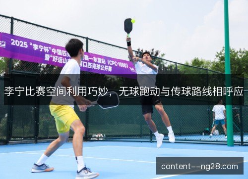 李宁比赛空间利用巧妙，无球跑动与传球路线相呼应