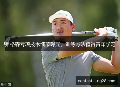 弗格森专项技术细节曝光,训练方法值得青年学习 弗格森专项技术细节曝光,训练方法值得青年学习