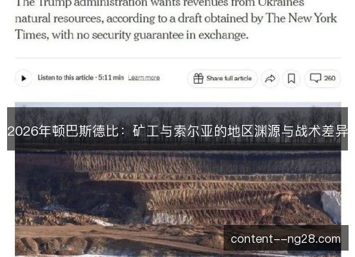2026年顿巴斯德比：矿工与索尔亚的地区渊源与战术差异